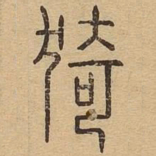 猗书法图片