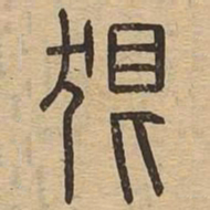 狠书法图片