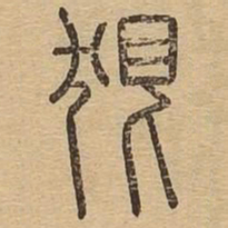 狠书法图片