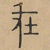 在书法图片