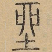 坐书法图片