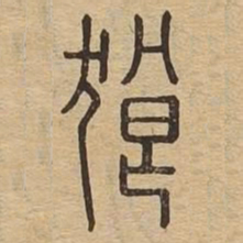 狼书法图片