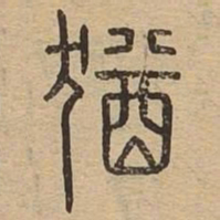 犹书法图片