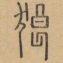 狼书法图片
