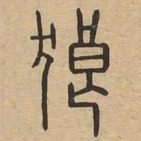狼书法图片