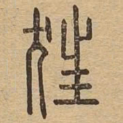 狂书法图片