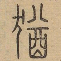 犹书法图片