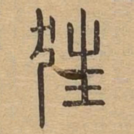 狂书法图片