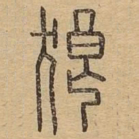 狼书法图片