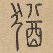 犹书法图片