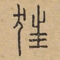 狂书法图片