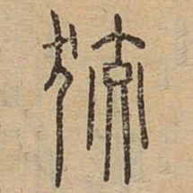 狡书法图片
