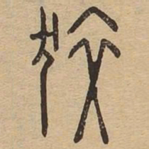 狡书法图片