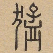 猛书法图片