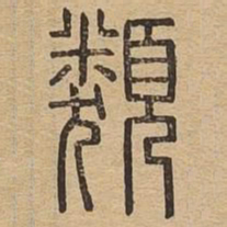 类书法图片