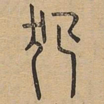 犯书法图片