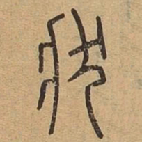 状书法图片