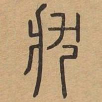 状书法图片