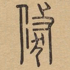 倏书法图片