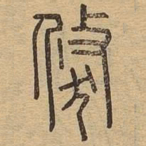 倏书法图片