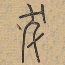 犮书法图片