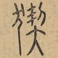 猰书法图片