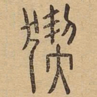 猰书法图片