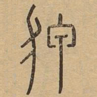 狎书法图片