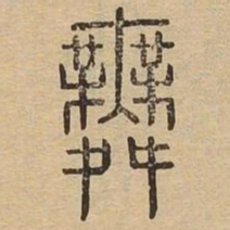 舞书法图片