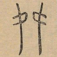舛书法图片