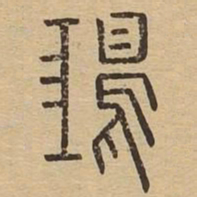 鸿书法图片