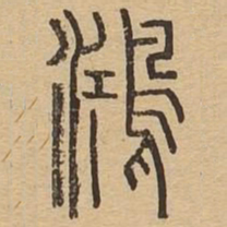 鸿书法图片