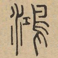 鸿书法图片