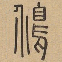 褚遂良㡬书法图片