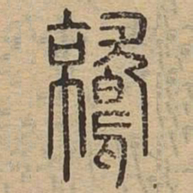 鹫书法图片