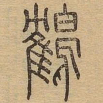 鹤书法图片