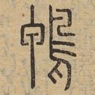 鸭书法图片