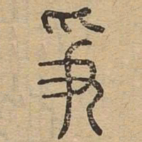 争书法图片