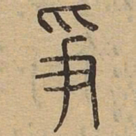 争书法图片