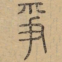 争书法图片