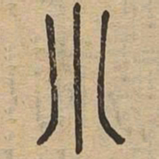 小书法图片