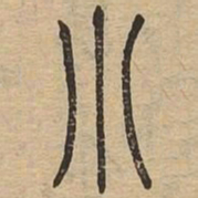 小书法图片