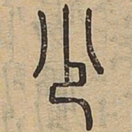 少书法图片