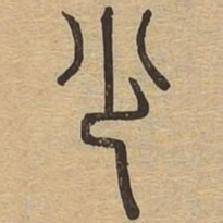 少书法图片