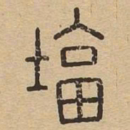 朱奇源䝿书法图片