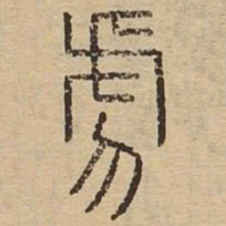 虎书法图片