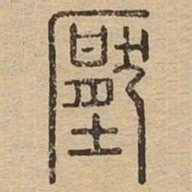 压书法图片