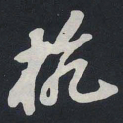 苏轼杭书法图片