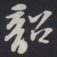 苏轼韶书法图片
