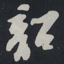 苏轼韶书法图片